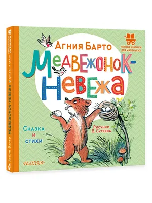 Медвежонок-невежа (Агния Барто) - купить книгу с доставкой в  интернет-магазине «Читай-город». ISBN: 978-5-17-149521-3