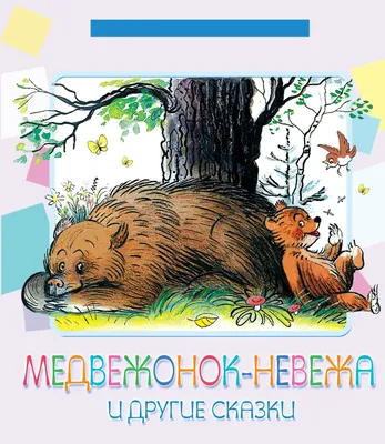 Так как же детей-то воспитывать? "Медвежонок-невежа" А. Барто | Материк  книг | Дзен