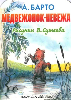 Архив Медвежонок невежа невежда Барто Чижиков стих стихотворени книга  книжка: 40 грн. - Книги для детей Харьков на  80782855