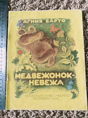 Агния Барто "Медвежонок Невежа" 1985р. – на сайте для коллекционеров  VIOLITY | Купить в Украине: Киеве, Харькове, Львове, Одессе, Житомире