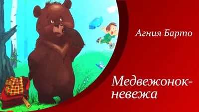 Медвежонок-невежа. Сказка и стихи. Рисунки В. Сутеева» Барто Агния Львовна  - описание книги | Первые книжки для маленьких | Издательство АСТ