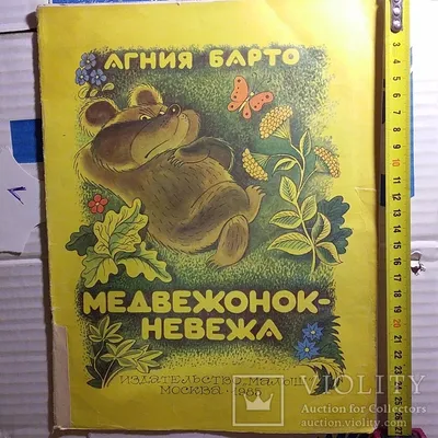 Иллюстрация 2 из 4 для Медвежонок-невежа и другие сказки - Агния Барто |  Лабиринт - книги. Источник: