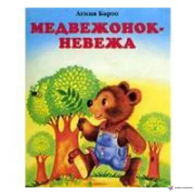 Книга "Медвежонок-невежа" Агния Барто. Купить книгу в Калининграде | Мишки  и Книжки