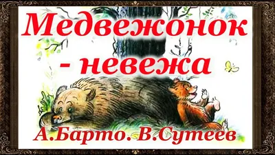 Иллюстрация 5 из 20 для Медвежонок-невежа - Агния Барто | Лабиринт - книги.  Источник: Фаттахутдинова Елена Сергеевна