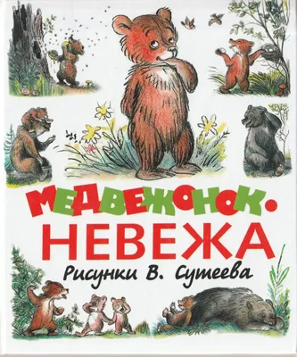 Медвежонок-невежа (Агния Барто) - купить книгу с доставкой в  интернет-магазине «Читай-город». ISBN: 978-5-00-041025-7