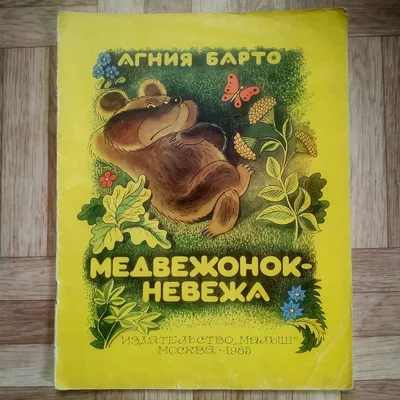 Медвежонок-Невежа (илл. Сутеев В.) | Lookomorie
