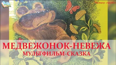 Медвежонок-невежа – 