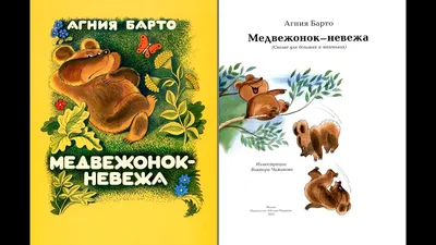 Иллюстрация 7 из 10 для Медвежонок-невежа - Агния Барто | Лабиринт - книги.  Источник: РИВА