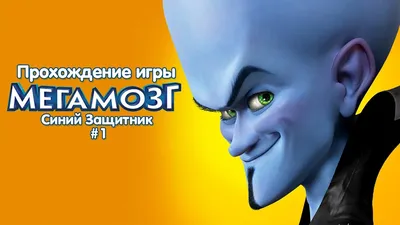 DreamWorks представила постер продолжения мультфильма "Мегамозг" | GameMAG