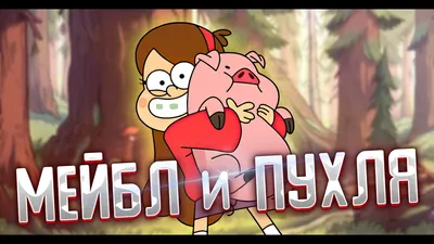 Картина “Диппер, Мэйбл и Пухля (Gravity Falls)” | PrintStorm