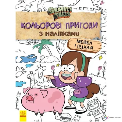 Купить Гравіті Фолз. Діппер, Мейбл і прокляті скарби Піратів Часу (Gravity  Falls), цена 308 грн —  (ID#1228077275)