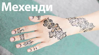 Мехенди для начинающих рассказываю как сделать легкий рисунок хной на руке  поэтапно с фото | Алина Емченко художник мехенди | Дзен