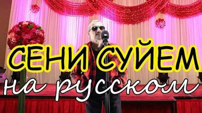 СЕНI СYЙЕМ На русском языке | Victoria, The creator