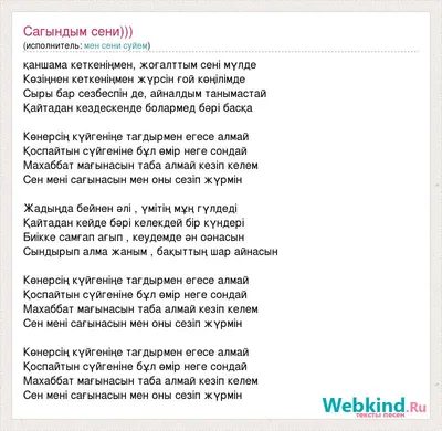 мен сени суйем: Сагындым сени))) слова песни