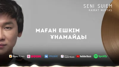 Seni Suiem - Kairat Nurtas | Shazam