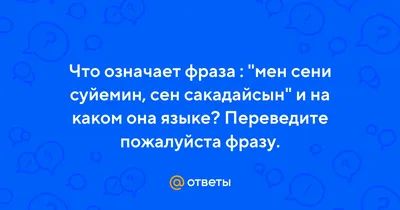 Текст песни ""Неге мен сагынамын жаным сени езиле Көрім келед тек  озіңді""!!!!!, слова песни