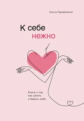 Сегодня я хочу побыть одна - Советчица