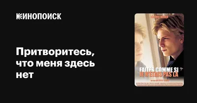 Притворитесь, что меня здесь нет, 2000 — описание, интересные факты —  Кинопоиск