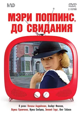 Мэри Поппинс, до свидания! (1983) – Фильм Про