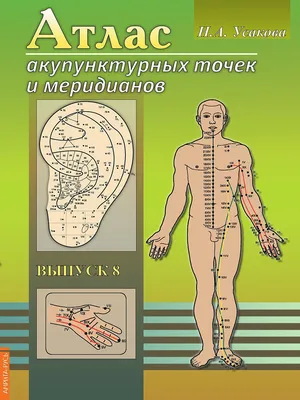 Атлас акупунктурных точек и меридианов Амрита 10714699 купить за 279 ₽ в  интернет-магазине Wildberries