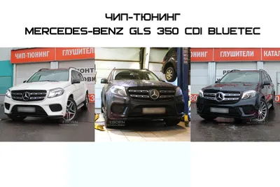 Чип-тюнинг Mercedes-Benz GLS 350 CDI BlueTEC (X166)