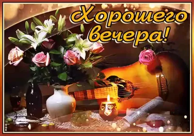 Добрый вечер! Пожелания доброго, уютного вечера и хорошего настроения!  Красивая открытка! - YouTube