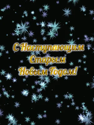 Красивые мерцающие открытки "Со Старым Новым Годом!" (74 шт.)