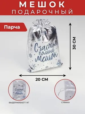 Мешочек парча Счастья 16*24 см 1 шт в Самаре - купить по цене 75 руб. в  интернет-магазине Веселая Затея