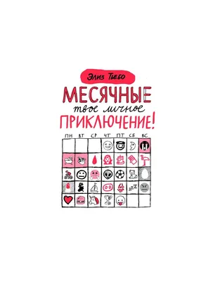 Книга "Месячные: твое личное приключение! (мягк.обл.)". Автор Элиз Тьебо.  Издательство Самокат 978-5-00167-126-8