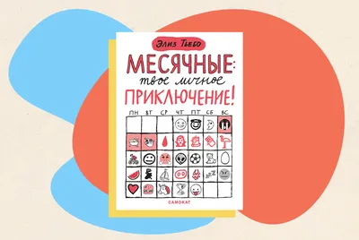 У тебя ещё не начались? Р. Томсон, Х. Томсон - «" Все, что вы хотели знать  о менструации, но стеснялись спросить"... Плюс восемь реальных способов  облегчить боль во время месячных...» | отзывы