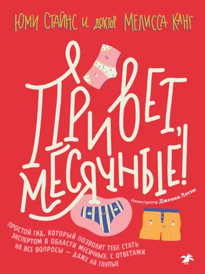 Месячные: твое личное приключение!» Элиз Тьебо - купить книгу «Месячные:  твое личное приключение!» в Минске — Издательство Самокат на 