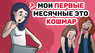 Что такое месячные и менструальный цикл