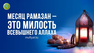 Месяц Рамадан 