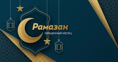 Точное время наступления месяца Рамадан и нормы закят-фитр, по решению  Совета улемов - Духовное Управление Мусульман Республики Башкортостан. ДУМРБ