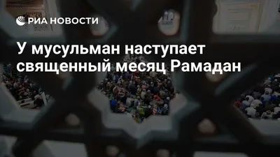 Пусть священный месяц Рамадан будет счастливым и принесет нам укрепление  веры и духа! | Администрация Карачаевского Городского Округа