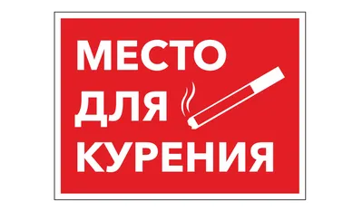 Табличка "Место для курения" (15х15см) - купить в интернет-магазине OZON по  выгодной цене (997640762)