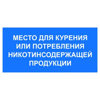 Место для курения табличка купить в Украине | Бюро рекламных технологий