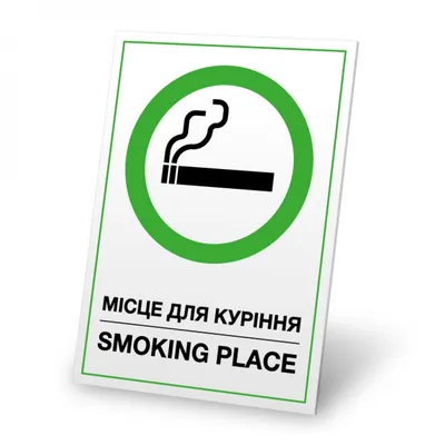 Табличка - Место для курения (id 86415530), купить в Казахстане, цена на  