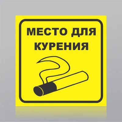 Табличка Место для курения, Smoking place купить Киев | ОК Идея