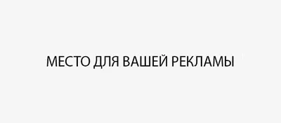 Сдаются места под рекламу на сайте от 400 рублей в месяц