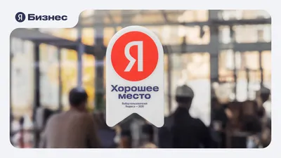 Получить награду «Хорошее место» стало проще! — Яндекс Бизнес