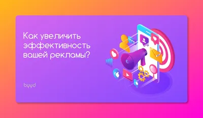 Как повысить эффективность рекламы: 3 простых правила – BYYD