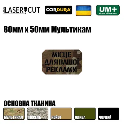 ᐉ Шеврон на липучке Laser Cut UMT "Место для Вашей рекламы" 50х80 мм  Черный/Мультикам