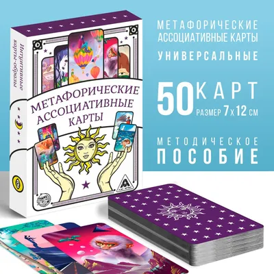 Игра Метафорические ассоциативные карты, 50 карт, 16+ (4617262) - Купить по  цене от  руб. | Интернет магазин 