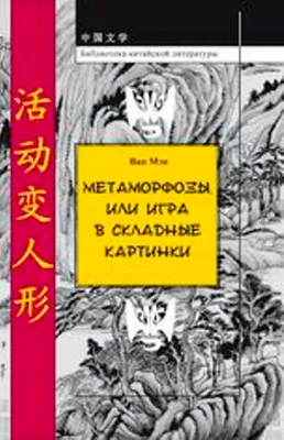 Метаморфозы, или Игра в складные картинки.(Библ-ка китайской лит-ры). 2014.  - «Академкнига». Официальный интернет-магазин и сайт сети магазинов