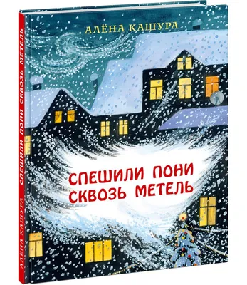 Такой разный снег — Книжное обозрение — Российская государственная  библиотека для молодежи