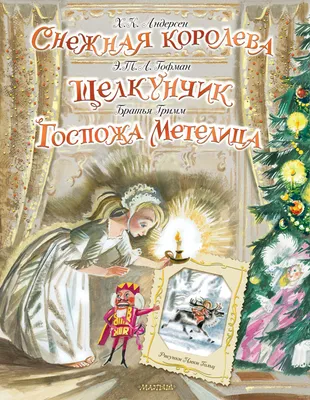 Снежная королева. Щелкунчик. Госпожа Метелица Kids Book in Russian | eBay