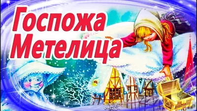 Госпожа Метелица. Николаенко Виктория