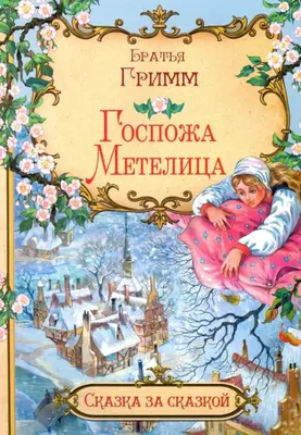 Книга: Госпожа Метелица. Автор: Гримм Якоб и Вильгельм. Купить книгу,  читать рецензии | ISBN 978-5-00132-189-7 | Azon