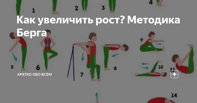 Методика Берга для увеличения роста. Комплекс упражнений в картинках